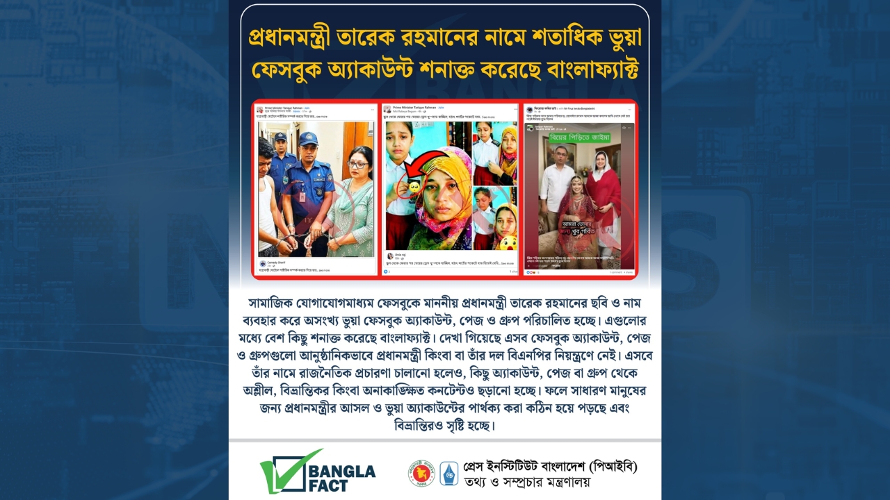 প্রধানমন্ত্রী তারেক রহমানের নামে শতাধিক ভুয়া ফেসবুক অ্যাকাউন্ট শনাক্ত করেছে বাংলাফ্যাক্ট