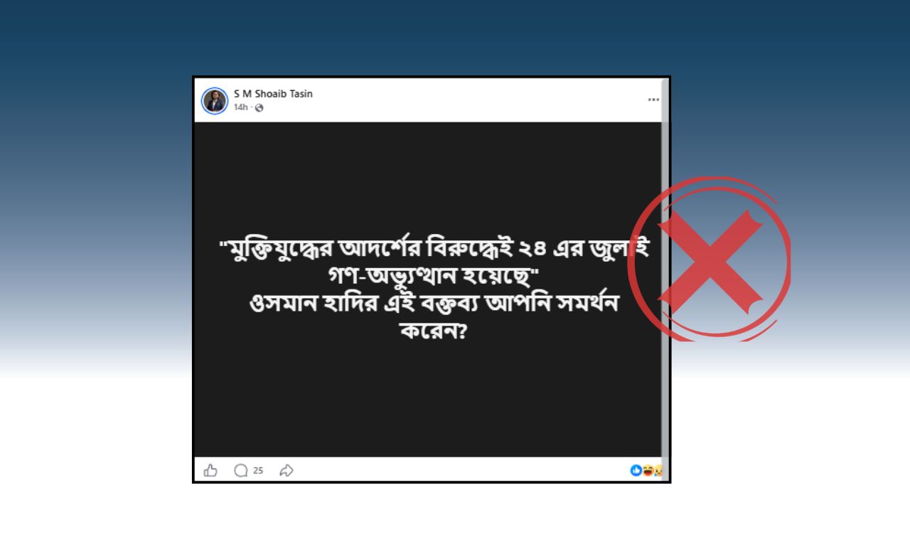 ওসমান হাদির বক্তব্য বিকৃত করে অপপ্রচার