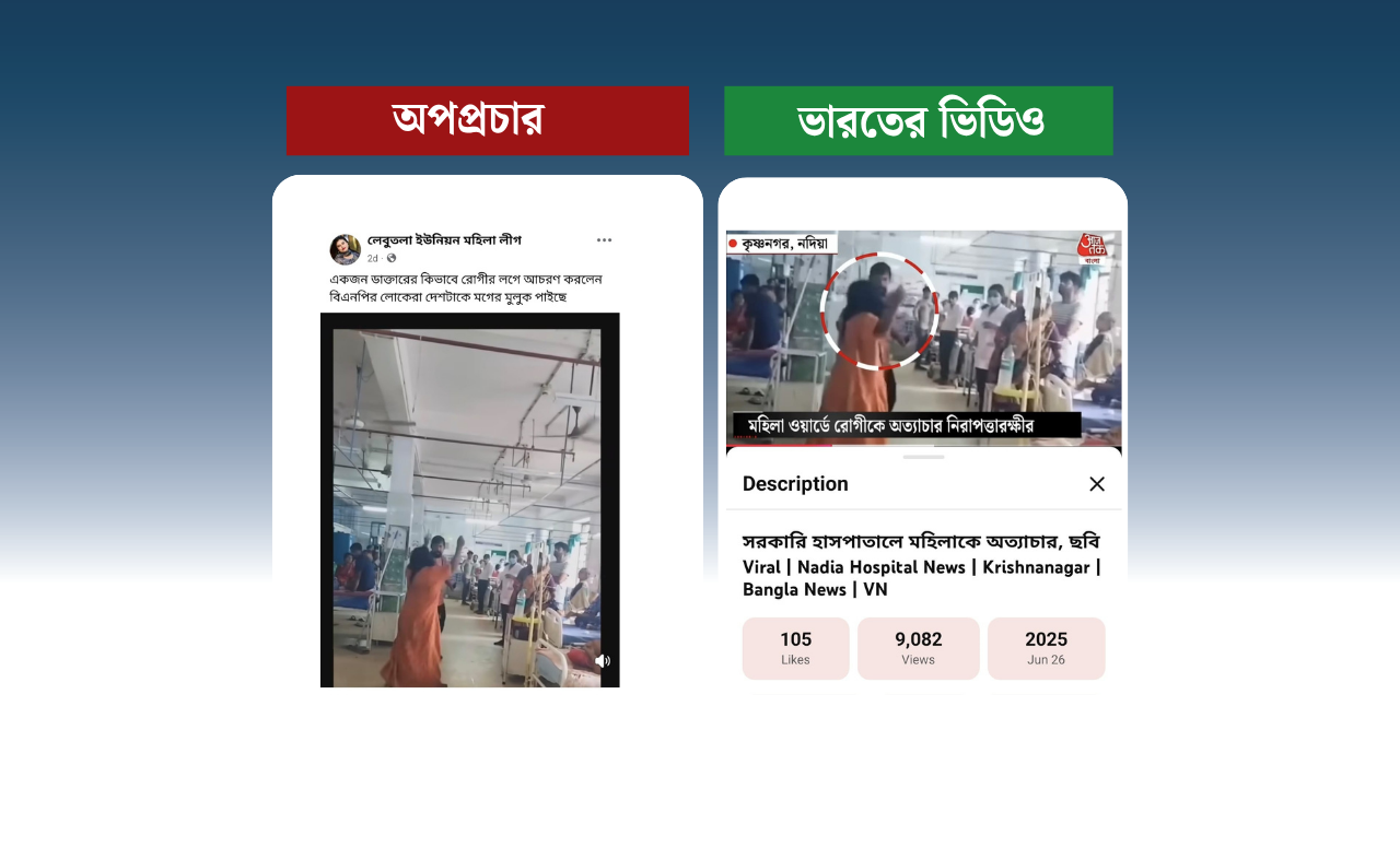 ভারতে হাসপাতালে রোগী মারধরের ঘটনাকে বিএনপি আমলে বাংলাদেশের ঘটনা বলে প্রচার
