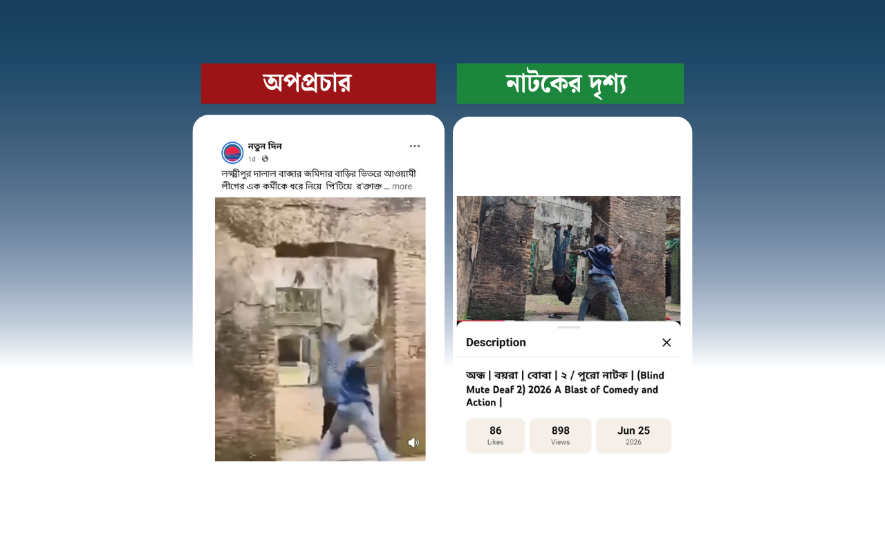 কনটেন্ট ক্রিয়েটরের শুটিংয়ের দৃশ্য
ছড়ানো হচ্ছে আওয়ামী লীগ কর্মীকে ছাত্রদল নেতা-কর্মীদের মারধরের দাবিতে
