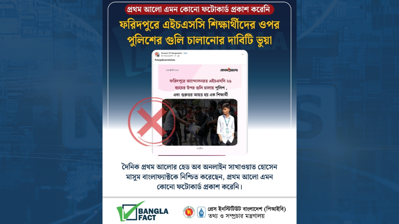 ফরিদপুরে এইচএসসি শি ক্ষার্থীদের ওপর পুলিশের গুলি চালানোর দাবিটি ভুয়া