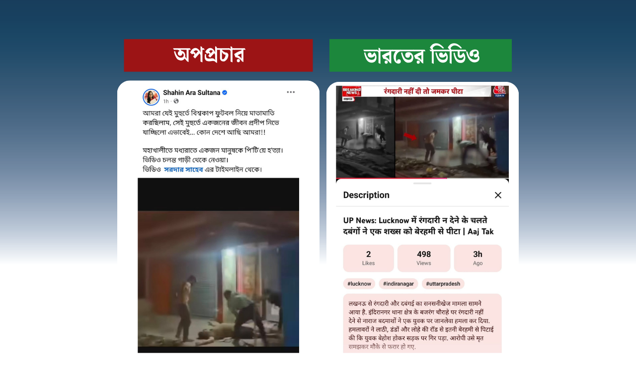 মহাখালীতে পিটিয়ে হত্যার দাবিটি মিথ্যা; ভিডিওটি ভারতের
