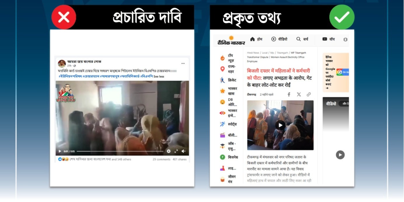 ফ্যামিলি কার্ড চাওয়া নারীদের বিএনপি নেতার মারধরের দাবিটি অসত্য; ছড়ানো ভিডিওটি ভারতের
