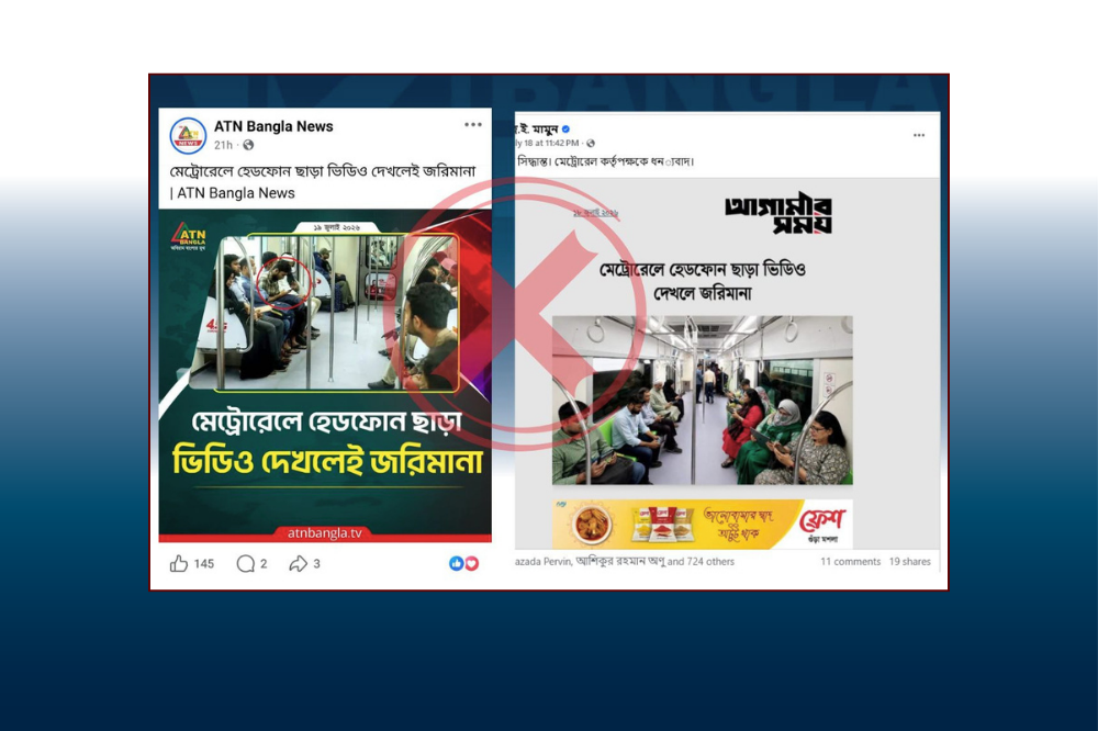 মেট্রোরেলে হেডফোন ছাড়া ভিডিও দেখলে জরিমানার বিধিটি বাংলাদেশের নয়, ভারতের