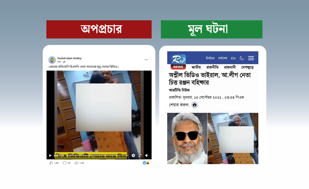 আ.লীগ নেতা চিত্ত রঞ্জন দাসের ফাঁস হওয়া পুরোনো ভিডিও;
ছড়ানো হচ্ছে বিএনপি নেতার ভিডিও দাবিতে
