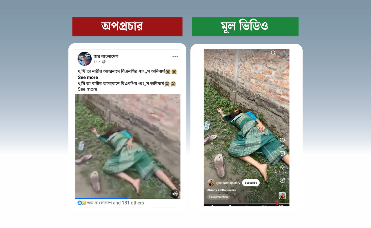 ধর্ষণের দৃশ্য দাবিতে ভারতীয় কনটেন্ট ক্রিয়েটরের ভিডিও দিয়ে বিএনপিকে জড়িয়ে অপপ্রচার
