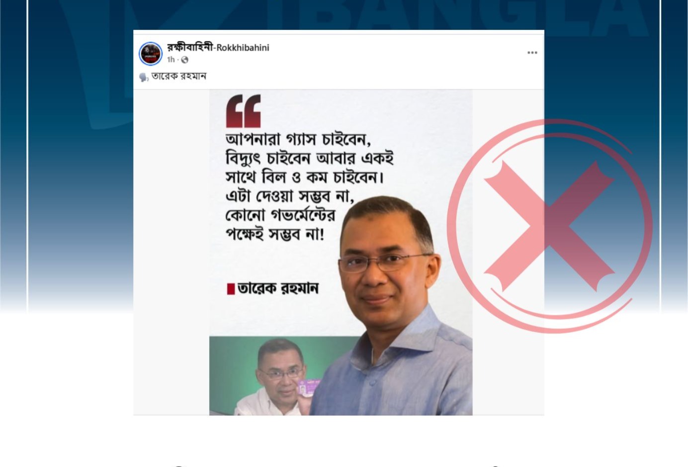 বিদ্যুৎ বিল প্রসঙ্গে প্রধানমন্ত্রীর নামে অপপ্রচার