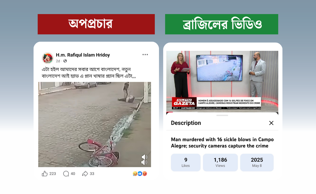 বাংলাদেশে হত্যাকাণ্ড দাবি করে ব্রাজিলের ভিডিও প্রচার
