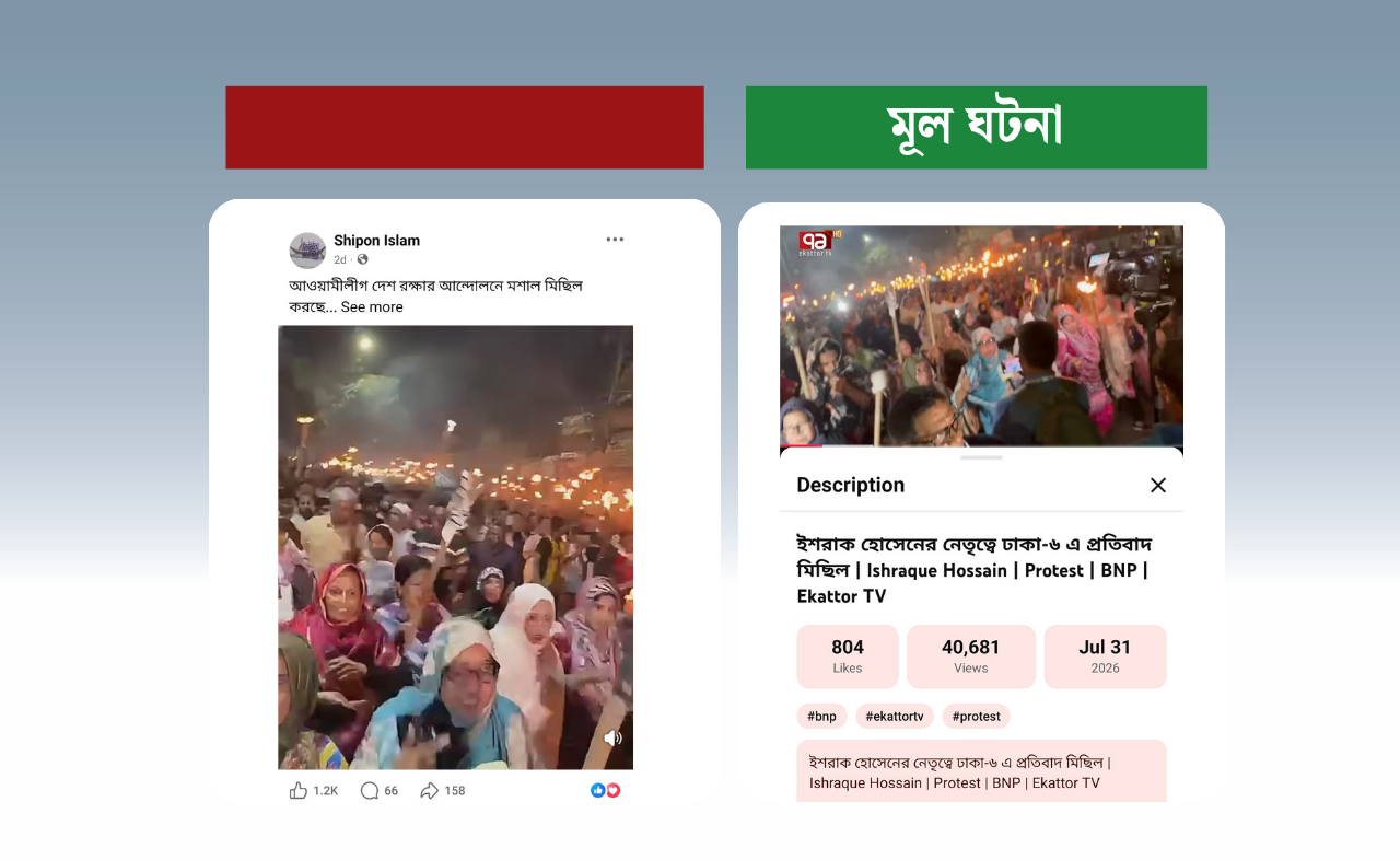 ইশরাক হোসেনের নেতৃত্বে প্রতিবাদ মশাল মিছিলকে আওয়ামী লীগের মিছিল দাবিতে প্রচার
