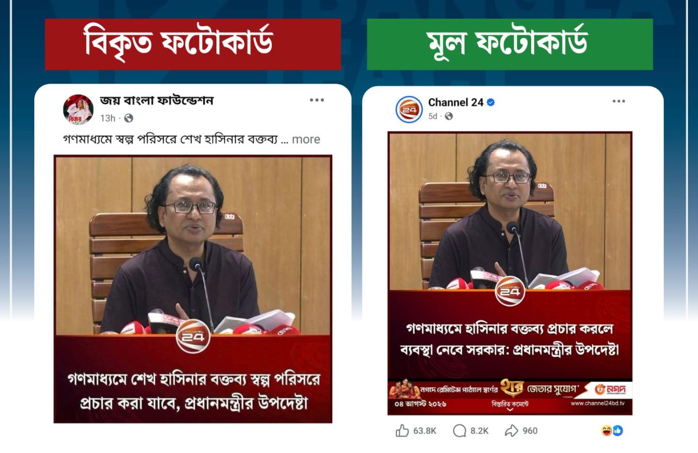 চ্যানেল ২৪ এর ফটোকার্ড বিকৃত করে তথ্য উপদেষ্টার নামে অপপ্রচার