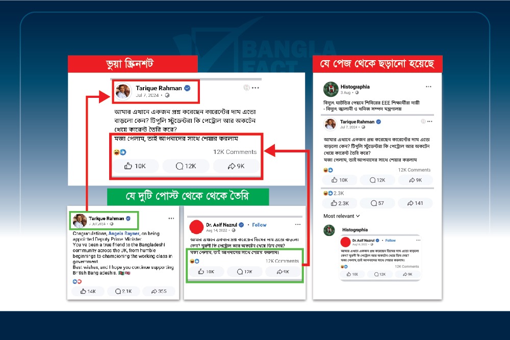 প্রধানমন্ত্রী তারেক রহমানের নামে ভুয়া স্ক্রিনশট প্রচার
