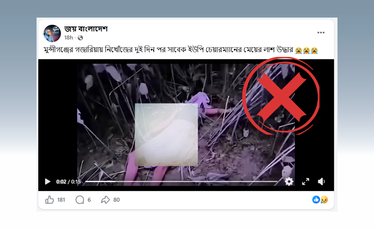 ভারতে শিশুর দেহ উদ্ধারের ঘটনাকে মুন্সিগঞ্জে ইউপি চেয়ারম্যানের মেয়ের লাশ উদ্ধার দাবিতে প্রচার

